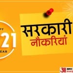 सरकारी नौकरी 2021