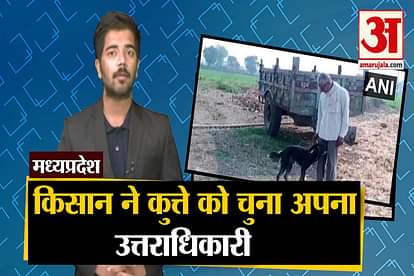 Surprise news from Chindwara MP farmer named dog as his new successor