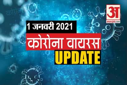 Coronavirus Update Today 1 Jan: WHO Approves Pfizer Corona Vaccine Emergency Use