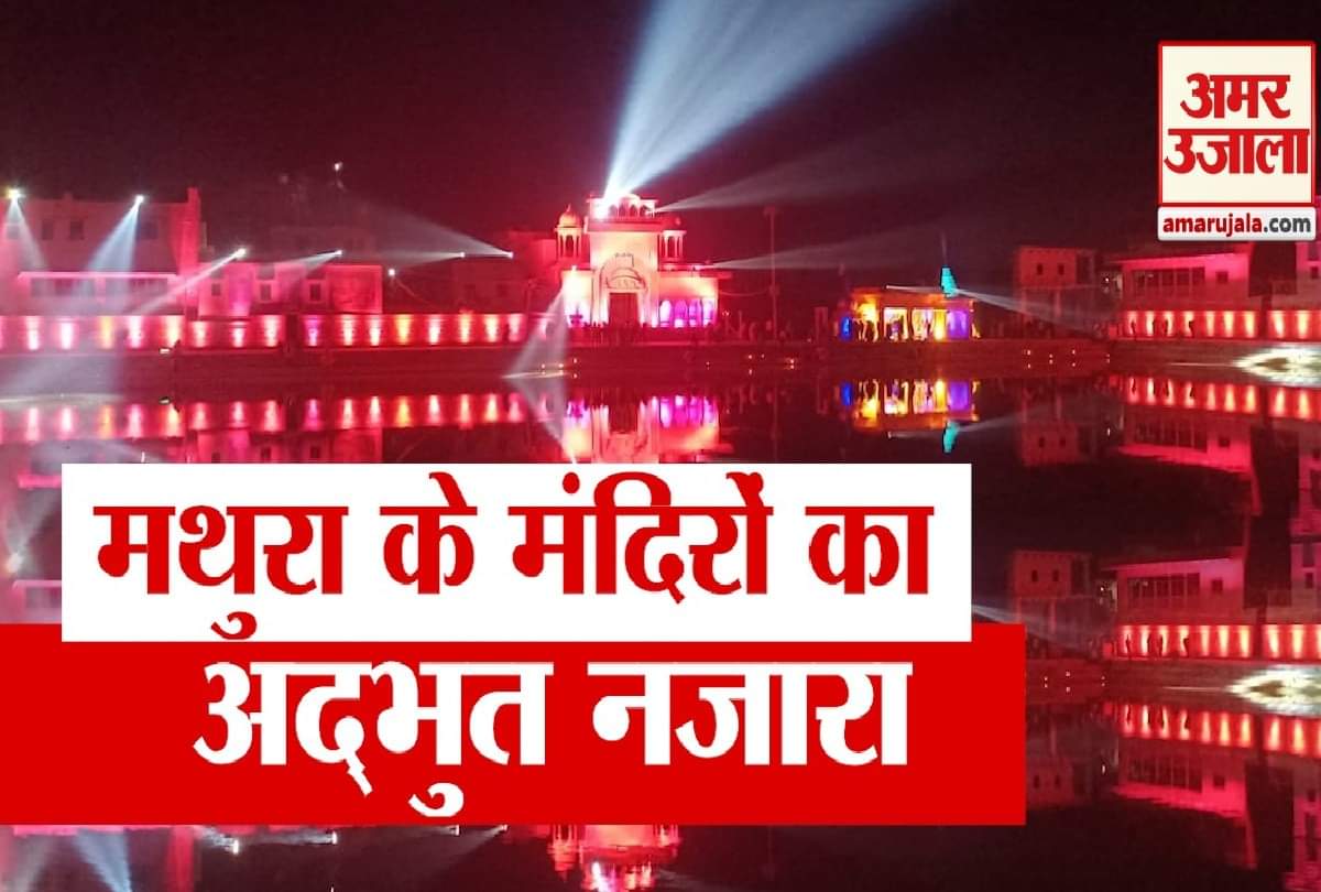 मथुरा में नववर्ष का जश्न