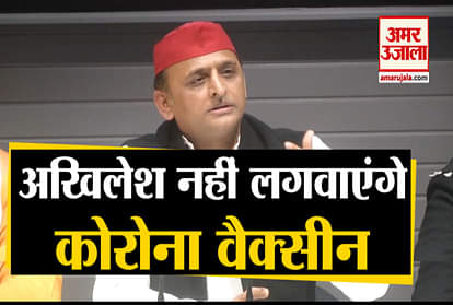 Former CM Akhilesh Yadav said that he will not take the Corona vaccine
