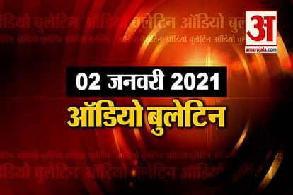 02 January Audio Bulletin: PM Modi lays foundation stone of campus of IIM Sambalpur