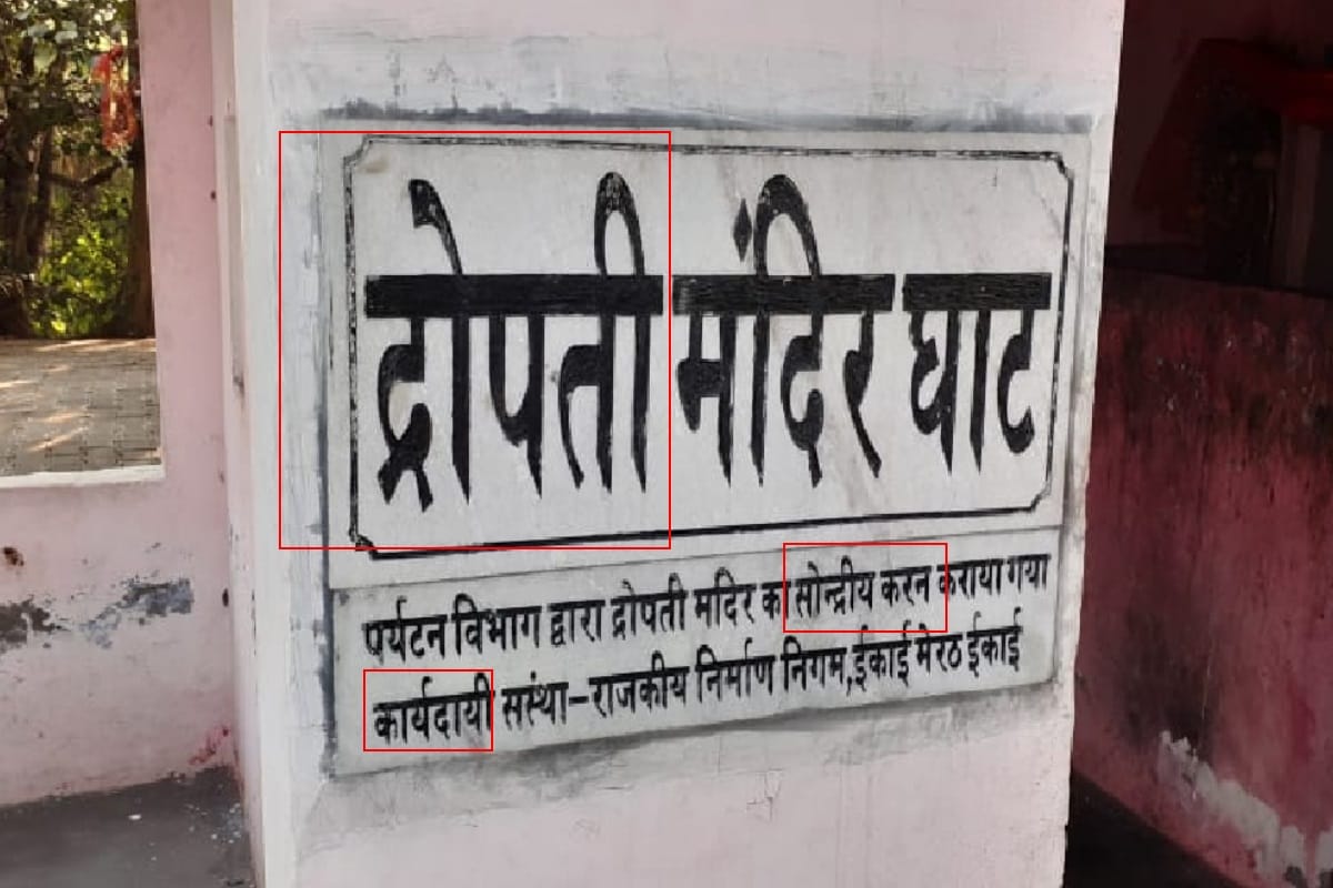 Hastinapur Tourism: many mistakes in the names written on the board of Draupadi temple in Hastinapur