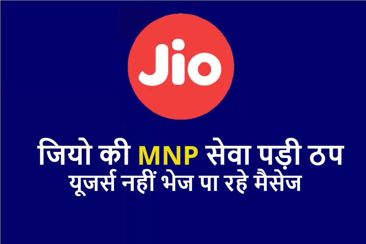 किसान आंदोलन के बीच Jio की MNP सेवा हुई ठप, यूजर्स ने RTI से मांगा जवाब Jio MNP Stopped after farmer protests Users Compla:in to trai and also filled RTI