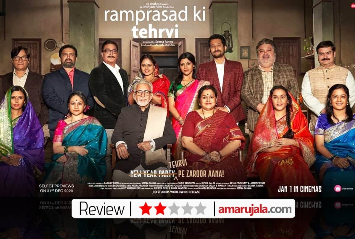 Ram Prasad Ki Tehrvi Review by Pankaj Shukla seema pahwa manoj pahwa naseeruddin shah supriya Pathak