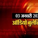 ऑडियो बुलेटिन