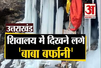 Uttarakhand: Baba Barfani Snow Shivling seen in Niti Valley see video