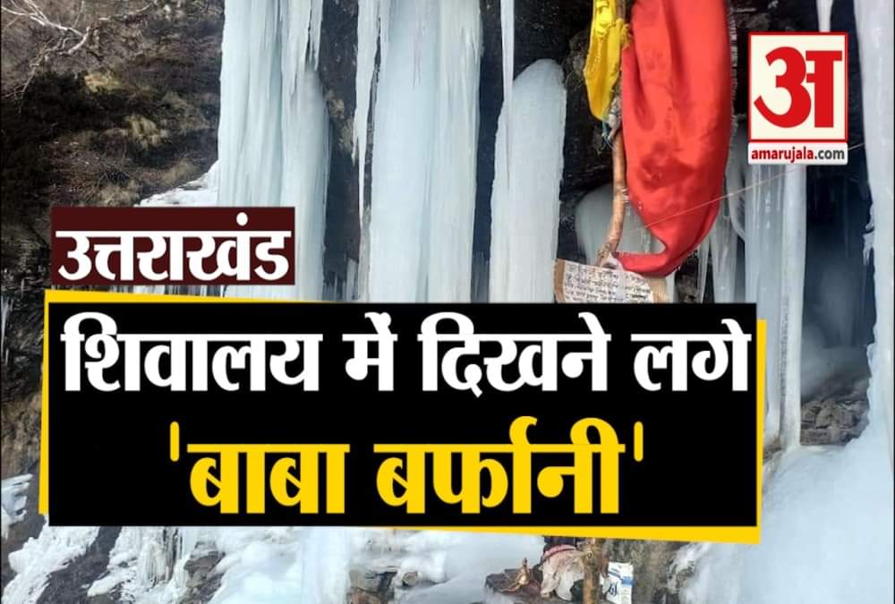 बाबा बर्फानी