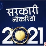 सरकारी नौकरियां 2021