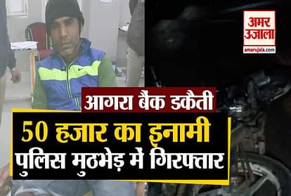 Agra Police Encounter With Bank Robber One Arrests
