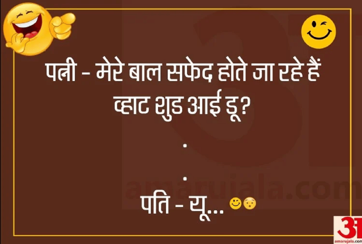 Jokes Whatsapp Jokes Husband Wife Jokes Majedar Chutkule Adults Jokes