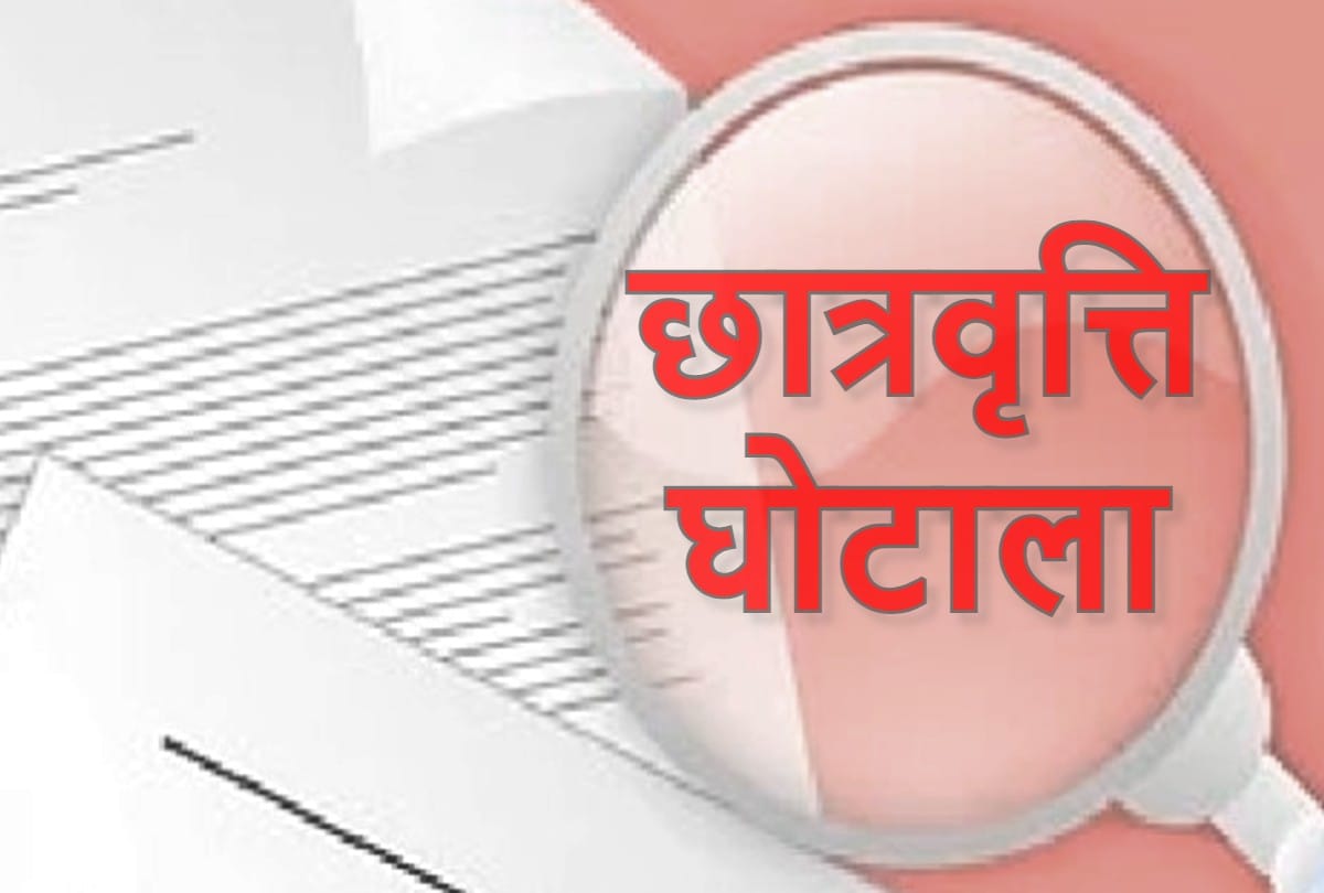 SIT constituted to investigate 100 crore scholarship scam