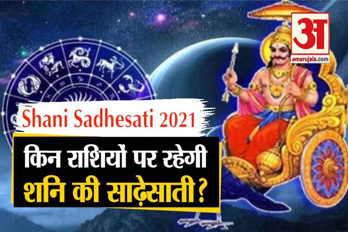Shani Sade Sati 2021 these three signs facing Shani Sade Sati effects and remedies