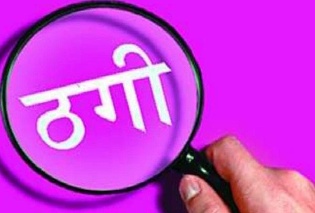 Three lakhs cheated in the name of job