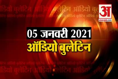 05 January Audio Bulletin: PM Modi inaugurated Kochi-Mangaluru gas pipeline