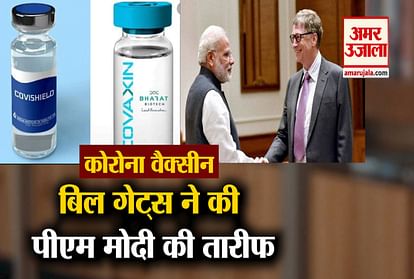 Bill gates praises PM Modi for Corona vaccine
