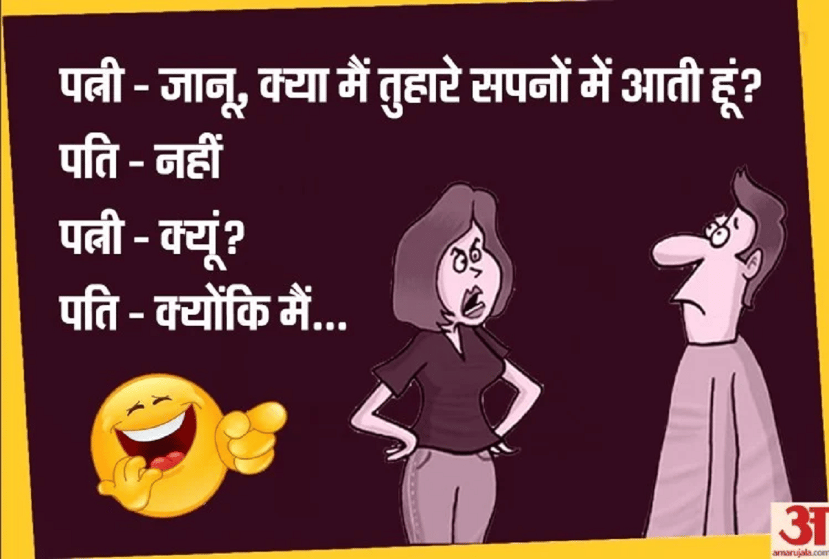 Jokes Hilarious Jokes Whatsapp Jokes Viral Jokes Majedar Chutkule Husband Wife Jokes