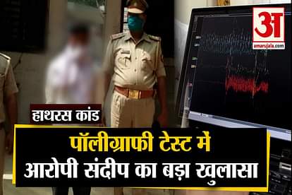 hathras case accused sandeep polygraphy report