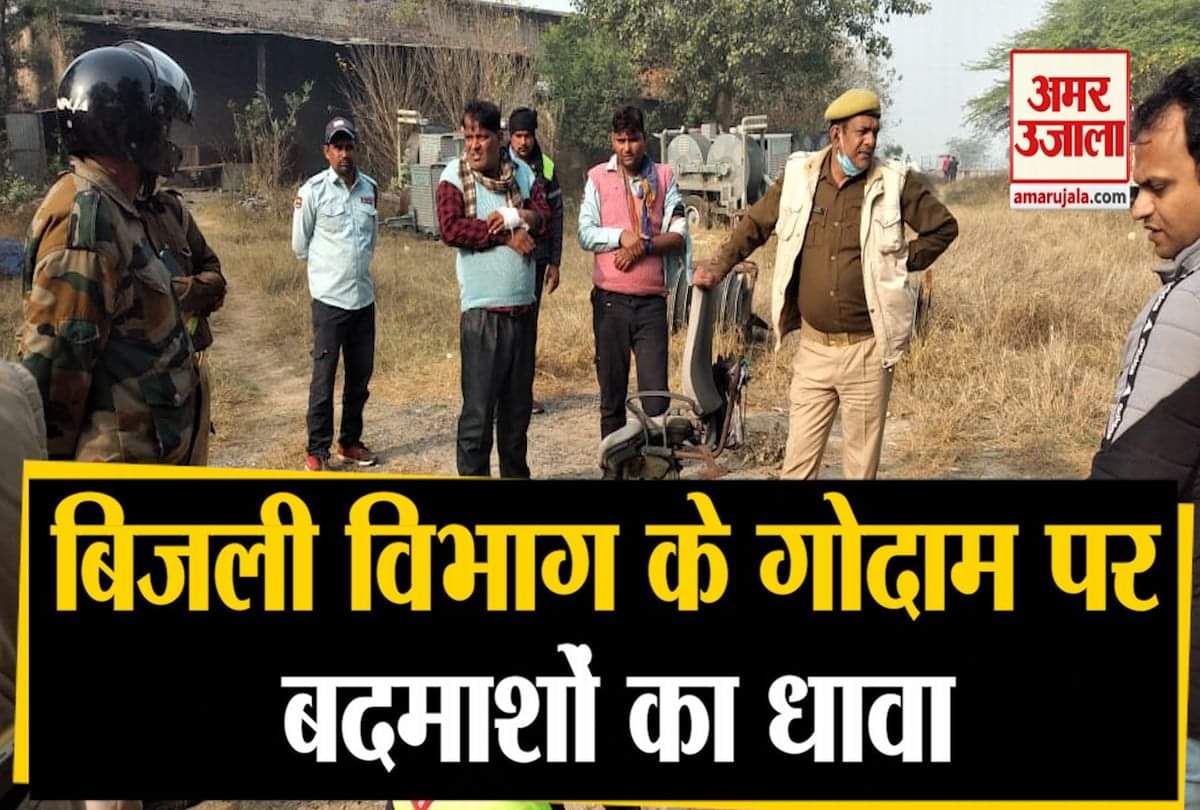 बिजली विभाग के गोदाम पर बदमाशों का धावा