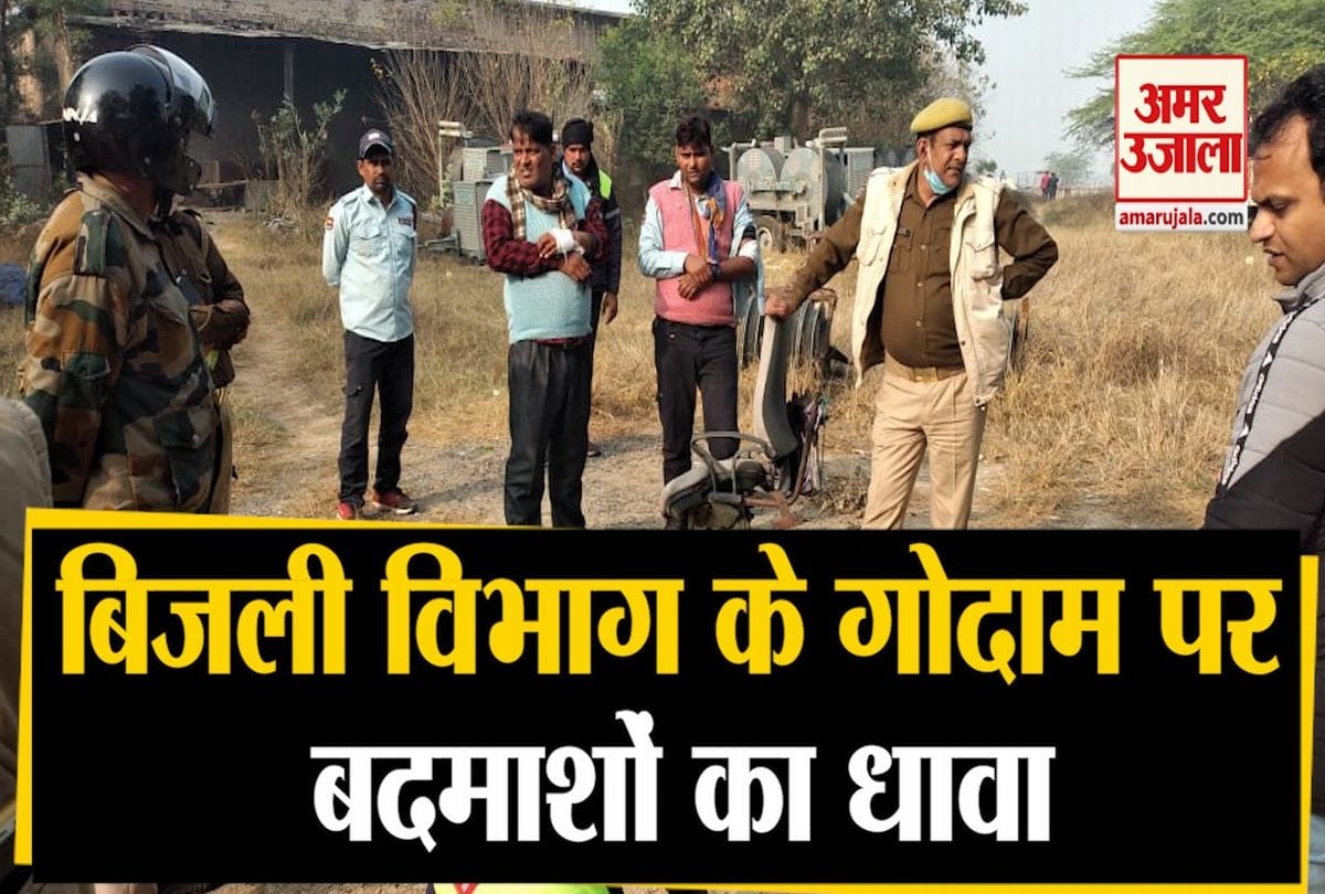 बिजली विभाग के गोदाम पर बदमाशों का धावा