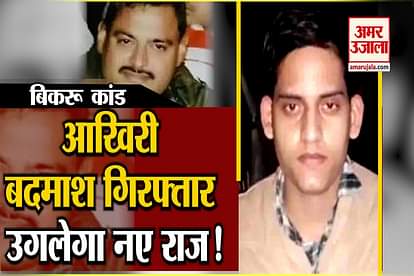 kanpur bikru kand: stf crime branch arrest vipul dubey vikas dubey gangster