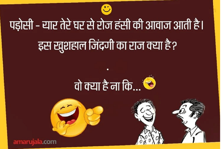 पप्पू ने पड़ोसी से बताई खुशहाल जिंदगी का मजेदार राज...पढ़िए धमाकेदार जोक्स  - Jokes Majedar Chutkule Hilarious Jokes Husband Wife Jokes Double Meaning  Jokes Latest Hindi Jokes - Amar Ujala ...