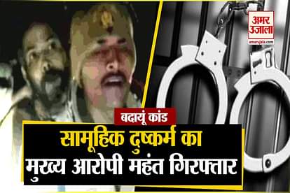 budaun case main accused pujari is arrested by police