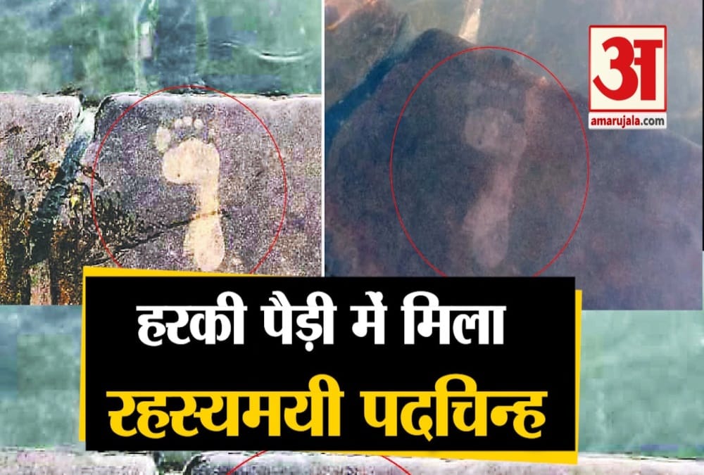हरकी पैड़ी पर मिला पदचिन्ह