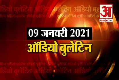 09 January Audio Bulletin: BJP President JP Nadda Bengal Visit