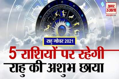 Rahu Transit 2021: know what will happen with you in 2021