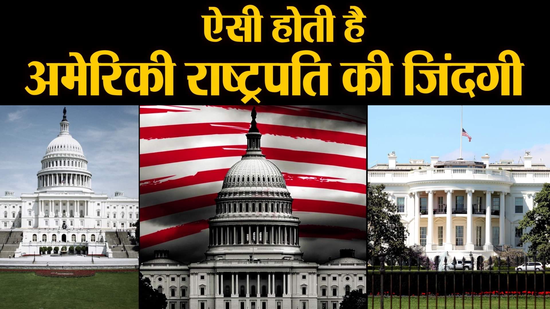 व्हाइट हाउस