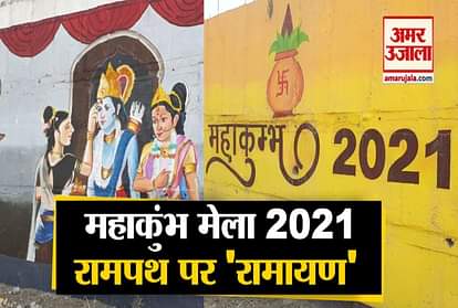 Haridwar Mahakumbh Mela 2021: Rampath Wall Painting Video