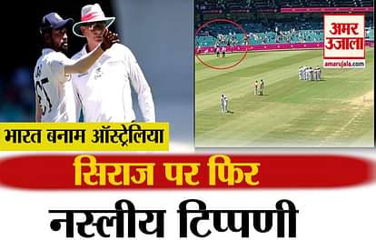IND vs Aus mohammed siraj faces racial abuses in sydney test