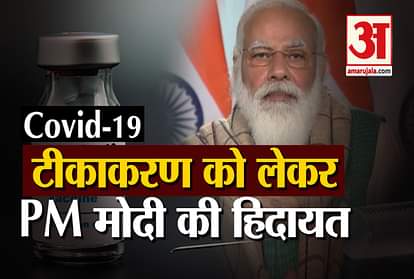 PM Modi held a meeting with chief ministers regarding corona vaccination