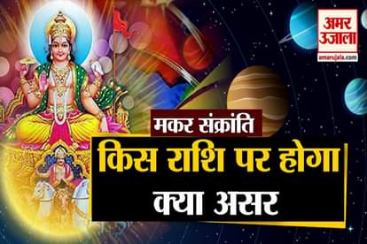 makar sankranti 2021 sun transit in capricorn impact on zodiac signs