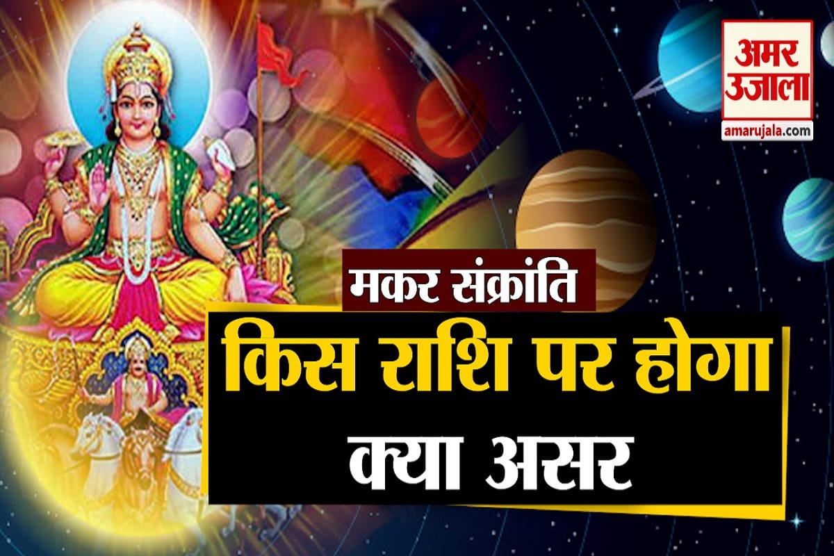 makar sankranti 2021 sun transit in makar rashi impact on all zodiac sign