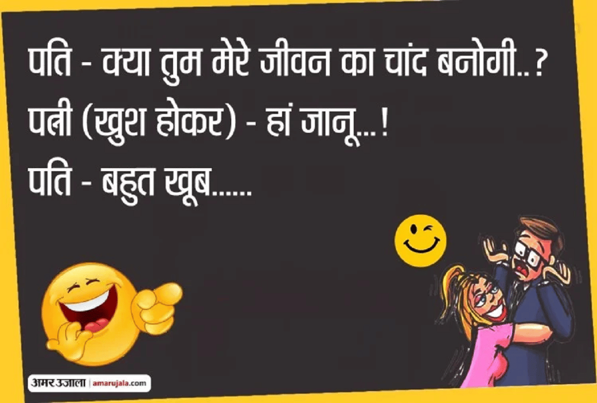 Jokes Chutkule Husband Wife Jokes Funny Jokes Latest Jokes Adults Jokes