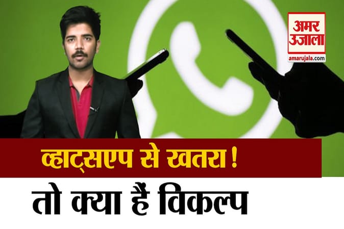 व्हाट्सएप बन रहा प्राइवेसी के लिए खतरा, विकल्प के तौर पर मौजूद हैं ये एप