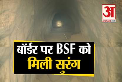 BSF found 150 meter long tunnel in Kathua
