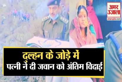 Wife gives bid adieu to martyr police constable with moist eyes in bride's dress, watch video