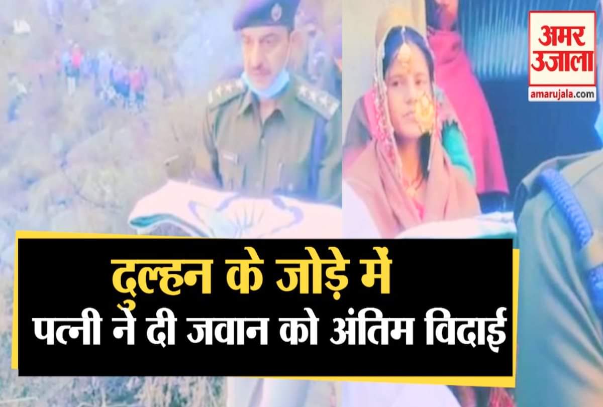 दुल्हन के जोड़े में पत्नी ने दी पुलिस जवान को अंतिम विदाई।