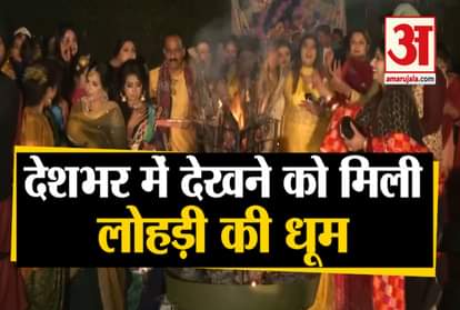 Lohri festival celebrated across the country