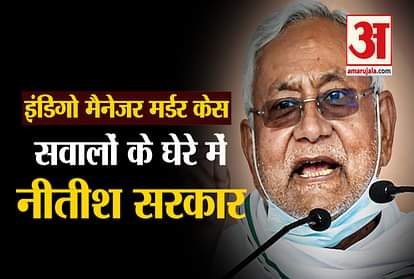 Bihar oppposition criticized CM Nitish Kumar on Indigo Airlines manager death