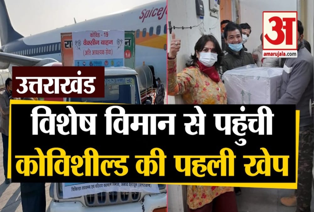 उत्तराखंड पहुंची कोविशील्ड