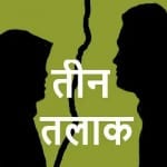मुरादाबाद में पति ने पत्नी को दिया तीन तलाक