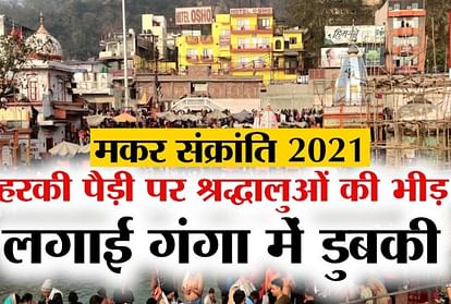 Makar Sankranti 2021:  holy river bath in haridwar watch video