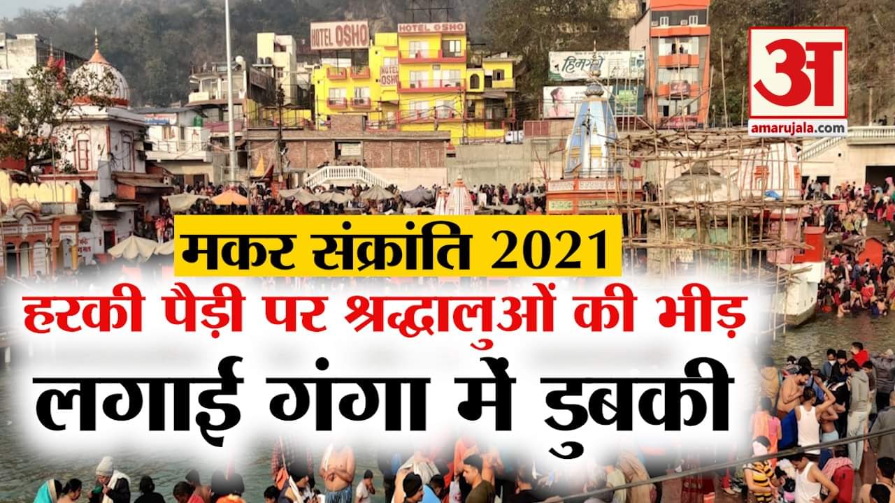 Makar Sankranti 2021:  holy river bath in haridwar watch video