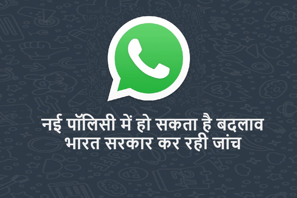WhatsApp Policy: WhatsApp privacy policy Update Indian government monitoring developments may make changes after review