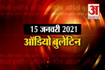 15 January Audio Bulletin: President Kovind donates 5 lakh 100 rupees for Ram Mandir