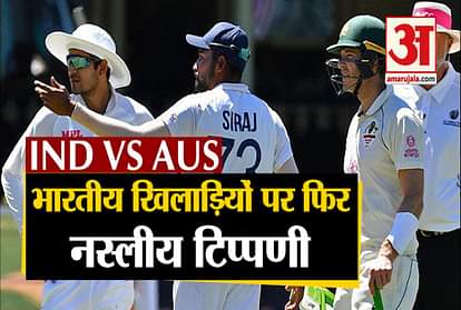 Ind vs Aus: Indian players again faced racism against Australia at Brisbane